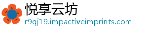 悦享云坊